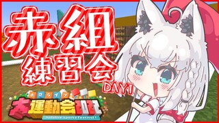 【#ホロ赤組】ホロライブ運動会赤組練習　DAY1【ホロライブ/白上フブキ】