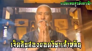 เจ็ดสิบสองยอดวิชาเส้าหลิน | แปดเทพอสูรมังกรฟ้า