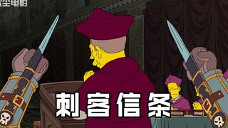 辛普森一家第34季：巴特游玩VR版刺客信条，因说脏话被没收设备！