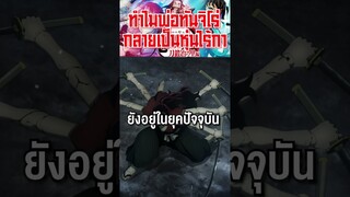 ทำไมพ่อทันจิโร่กลายเป็นหุ่นผีสิง #short #kimitsunoyaiba #tiktok #ypfッ