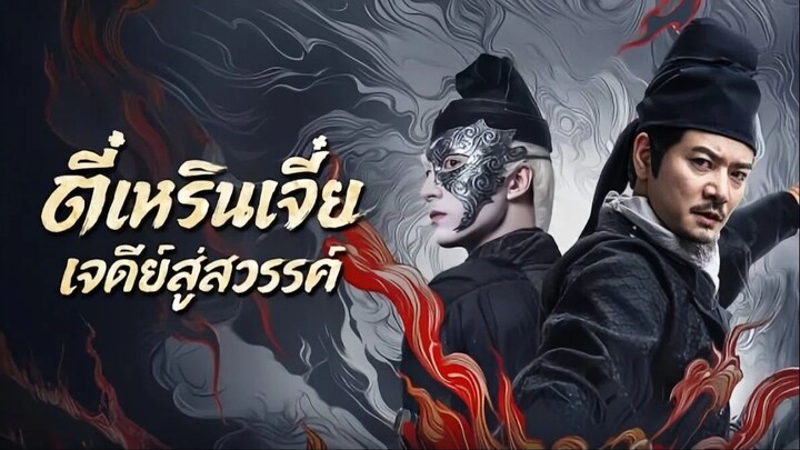 Detective Dee Buddha's Wrath (2026) ตี๋เหรินเจี๋ย เจดีย์สู่สวรรค์