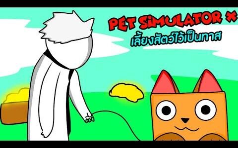 Pet Simulator X เลี้ยงสัตว์ไว้เป็นทาส!!!