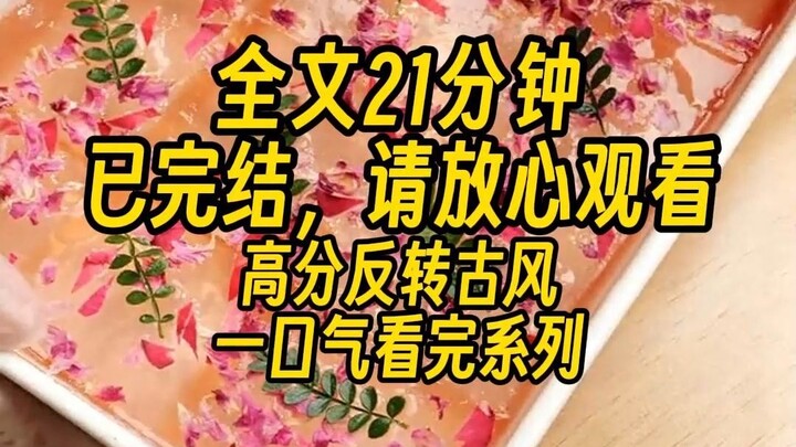【Novel selesai】Putri keluarga Liu kami sejak lahir telah tumbuh dengan mengonsumsi ramuan obat khusu