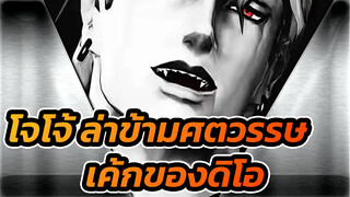 โจโจ้ ล่าข้ามศตวรรษ
MMDโจโจ้
เค้กของดิโอ