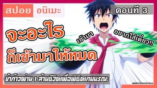 {สปอยอนิเมะ}จะอะไรก็เข้ามาให้หมด!! ข้าก้าวผ่าน 1 ล้านชีวิตเพื่อพิชิตเกมมรณะ ตอนที่ 3