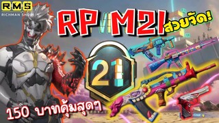 Pubg 📲 RP m21 !!! ห้ามพลาด เด็ดขาด 🤩