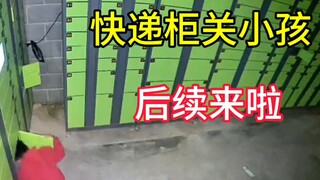 来啦来啦，快递柜关小孩，后续1
