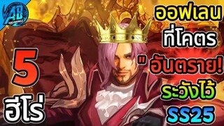 ROV 5 อันดับฮีโร่ ออฟเลนที่โคตรอันตราย ควรระวังมากที่สุดใน SS25 (S1/2023) |AbGamingZ