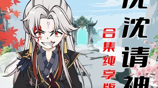 沈沈请神 1-9999合集 纯享版
