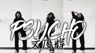 中国克拉不睡觉！！全网第一文俊辉PSYCHO翻跳｜赵四同学_