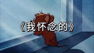 《 我 怀 念 的 》