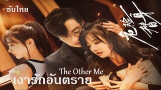 เงารักอันตราย SUB 01-04