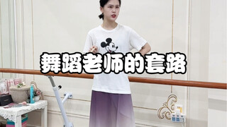 原来…舞蹈老师的嘴就是骗人的鬼…