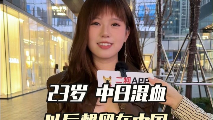 Gadis cantik keturunan Tiongkok-Jepang ingin tinggal di Tiongkok di masa depan.