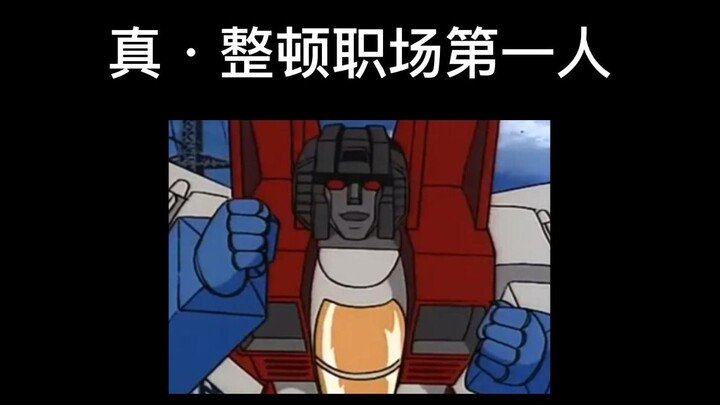 《跟 红 蜘 蛛 学 习 整 顿 职 场》