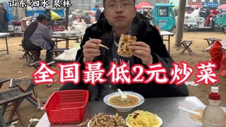 Shandong's big market has "touching prices": stir-fried meat dishes are 2 yuan per plate, and a bott