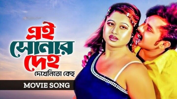 Ei Sonar Deho | এই সোনার দেহ | Alexander Bo | Moyuri | Palash | Uma Khan | Bangla Movie Song