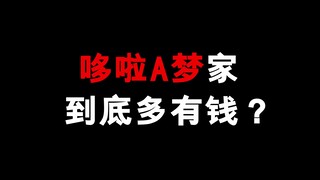 哆啦A梦的家到底多有钱？