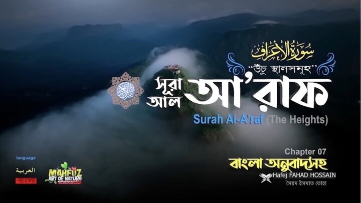 (7) সূরা আল-আ'রাফ (বাংলা অনুবাদসহ)