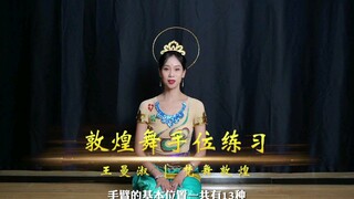 敦煌舞基本功之手位13式