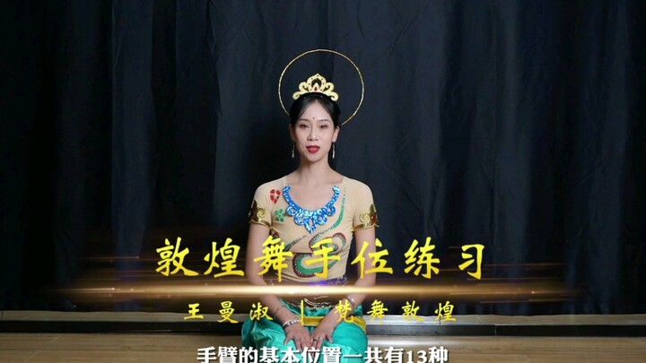 敦煌舞基本功之手位13式