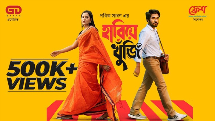 Harie Khuji Bangla New Natok #Khairul Basar #Samira Khan Mahi #bangla new natok 2025