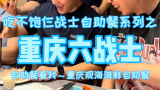 Bawa enam prajurit untuk makan dan tiga orang sehat untuk menantang prasmanan tak terbatas Chongqing