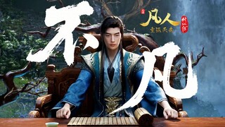 不凡 (凡人修仙传 结婴曲 高清音源 回顾版MV) / 王铮亮 唱 / 韩立 慕沛灵 宋玉 主演