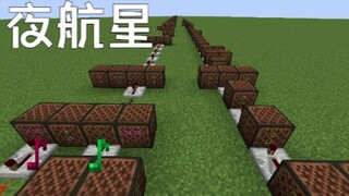 [红石音乐]夜航星 重制