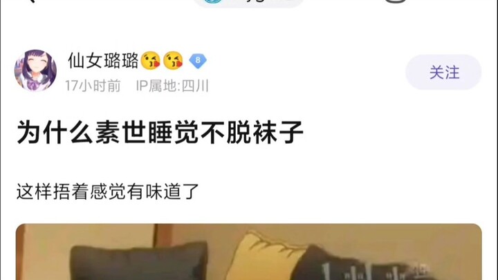 【MyGO】为什么素世睡觉不脱袜子
