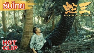 Clip | ซับไทย | กับดักงูถูกทำลาย ทุกคนบาดเจ็บ | ราชางู (The King of The snake) | แอคชั่น ผจญภัย
