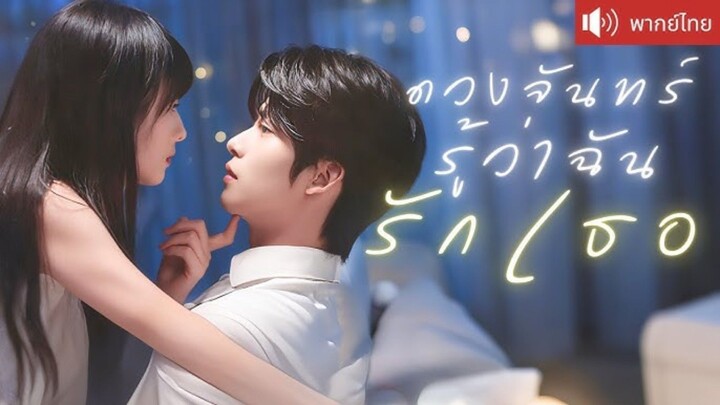 [พากย์ไทย] ดวงจันทร์รู้ว่าฉันรักเธอ