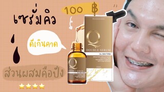 ♡ “ รีวิวตามคำขอ ” เซรั่มคิว 100 กว่าบาท แต่มันปัง หน้าใส หน้าไม่มัน คือดี ✨ Q Double Serum | จบบ ♡