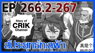 [มังงะ] สัประยุทธ์ทะลุฟ้า ตอนที่ 266.2-267 [แนวพระเอกค่อย ๆ เทพ + ท่องยุทธภพ + ตลก ๆ ]
