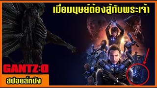 สปอยล์หนัง สู้เพื่อกลับมามีชีวิตอีกครั้ง แต่ดันเจอกับพระเจ้า (กันสึ โอ) Gantz-O 2016