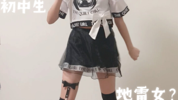 我才不是地雷女呢【初中生翻跳】