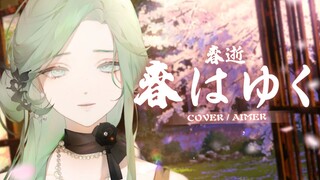 [Fate/stay night] Bản cover dịu dàng, chữa lành ca khúc kinh điển "Haru wa Yuku/ Xuân Tận"