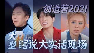 【创造营2021】第一期复盘！大型瞎说大实话现场。