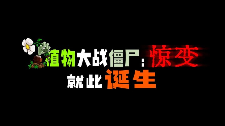大PVZ时代，真的...结束了吗：还 有 高 手？！