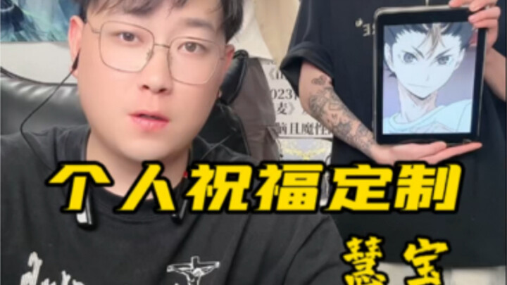 个人祝福定制