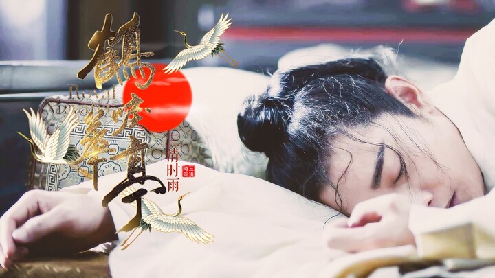 【鹤唳华亭 | 萧定权×罗晋】孽海记 · 赴良宵