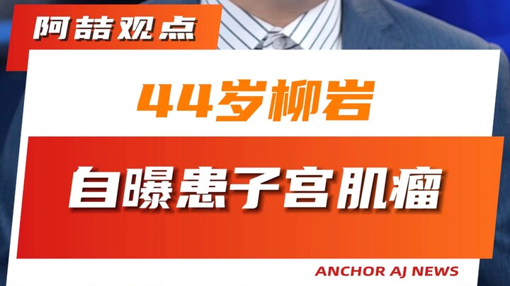 Lưu Nham 44 tuổi tự tiết lộ mắc u xơ tử cung