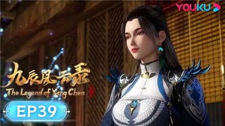 MULTISUB【九辰风云录 The Legend of Yang Chen】EP39 | 美女师尊 | 古风武侠国漫 | 优酷动漫 YOUKU ANIMATION