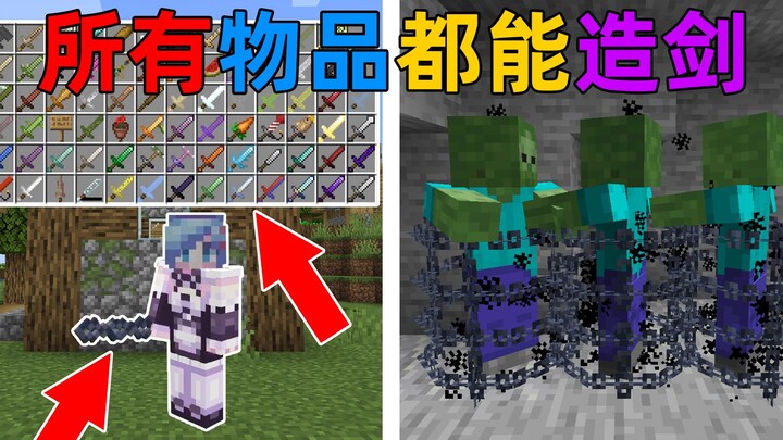 MC当所有物品都能制作剑？不同的剑还能释放不同技能！我的世界Minecraft