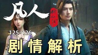 凡人年番归来 首播两集剧情解析《凡人修仙传》