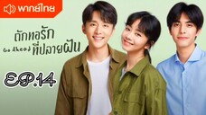 ถักทอรักที่ปลายฝัน ตอนที่ 14 [พากย์ไทย]