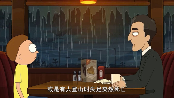 瑞克和莫蒂（熟肉）