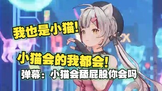 【宣小纸】😅小猫会的你都会？😋小猫会舔屁股你会吗？
