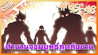 [มังงะ] ตำนานจอมยุทธ์ภูตถังซาน ภาค 1 ตอนที่ 45-46 [แนวต่อสู้ + พระเอกเทพ + กลับชาติมาเกิด ]