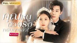 【พากย์ไทย🔊】คุณหนูถูกนางปลอมแย่งทุกอย่าง…แต่หารู้ไม่ว่า CEO หมื่นล้านยืนข้างเธอที่เป็นคุณหนูตัวจริง!
